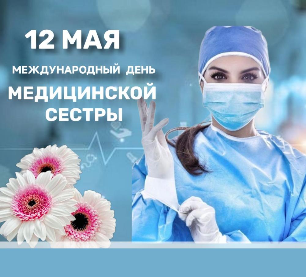 С Днем медицинской сестры!