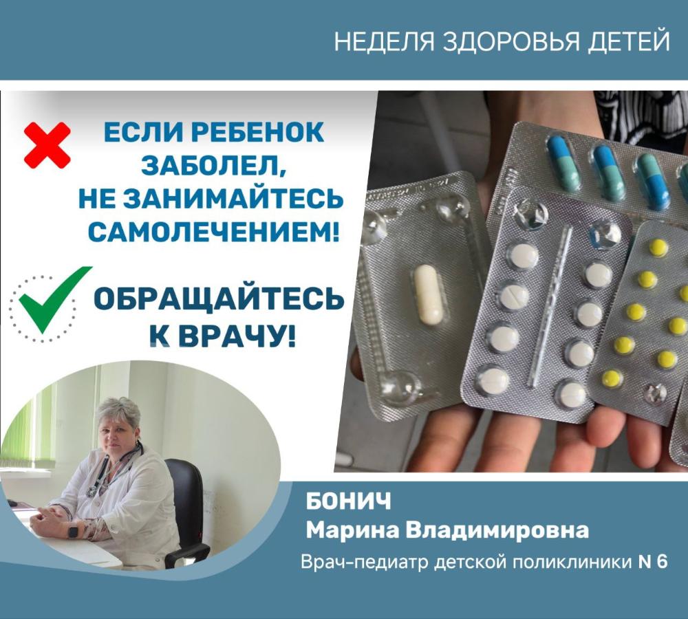 В чем опасность самолечения детей /Врач-педиатр Бонич М.В./