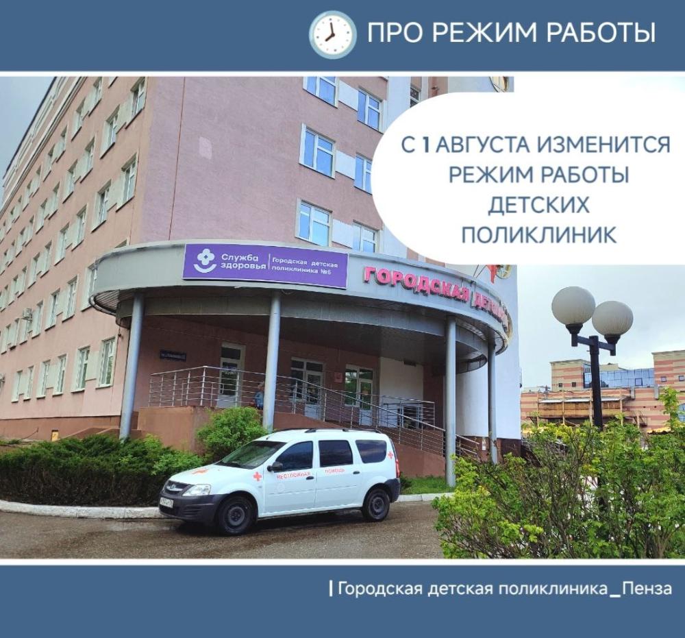 С 1 августа меняется режим работы детских поликлиник городской сети