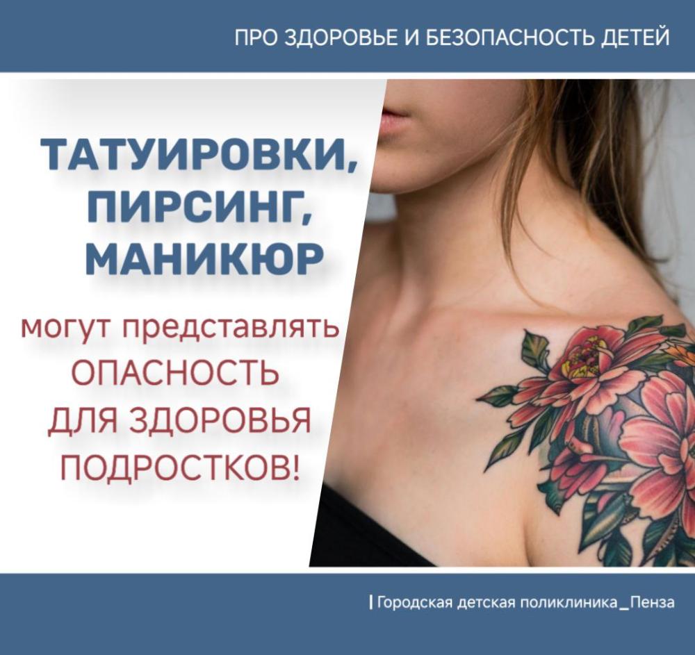 Татуировки, которыми "украшают" свое тело подростки, могут представлять опасность для их здоровья!