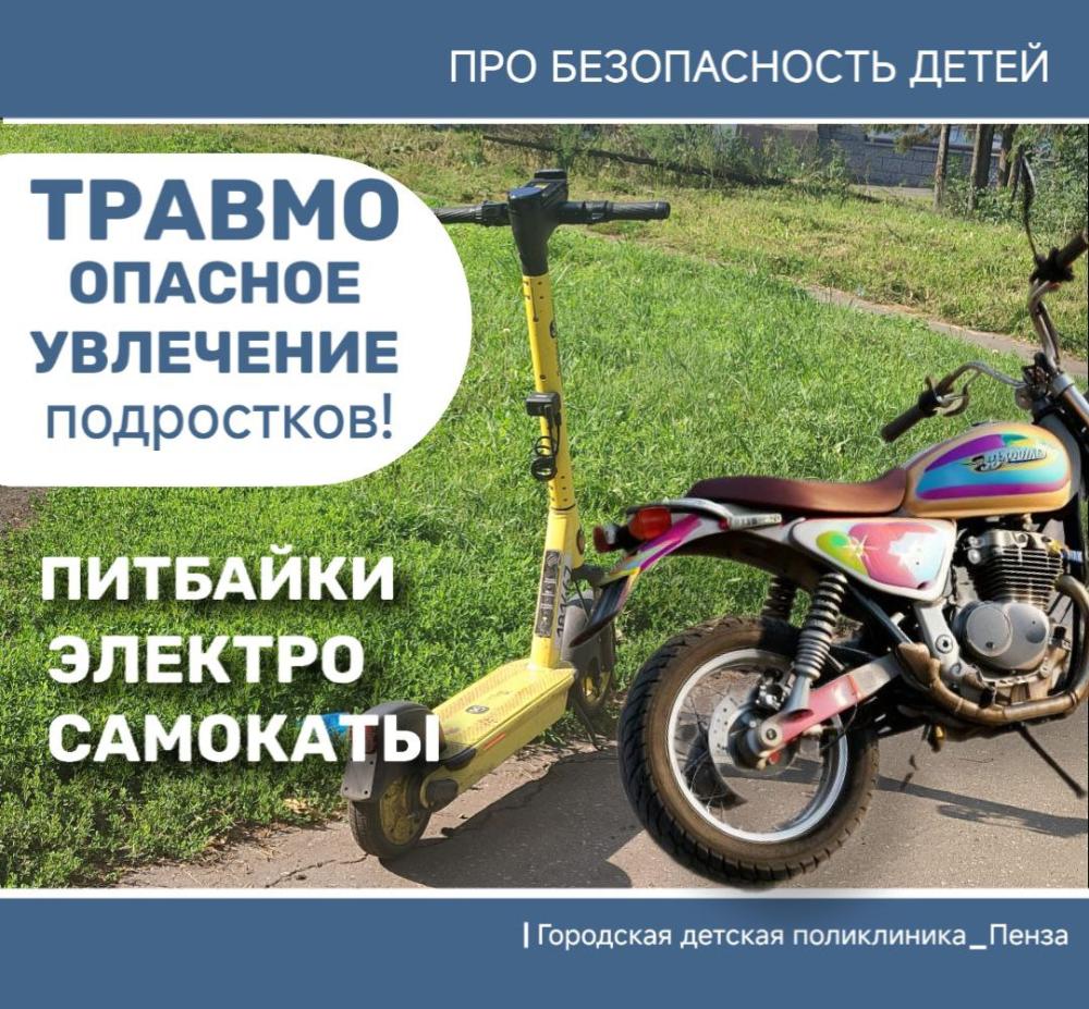 Опасное увлечение пензенских подростков: питбайки, мотоциклы и электросамокаты в руках несовершеннолетних "лихачей" могут привести к трагедии!