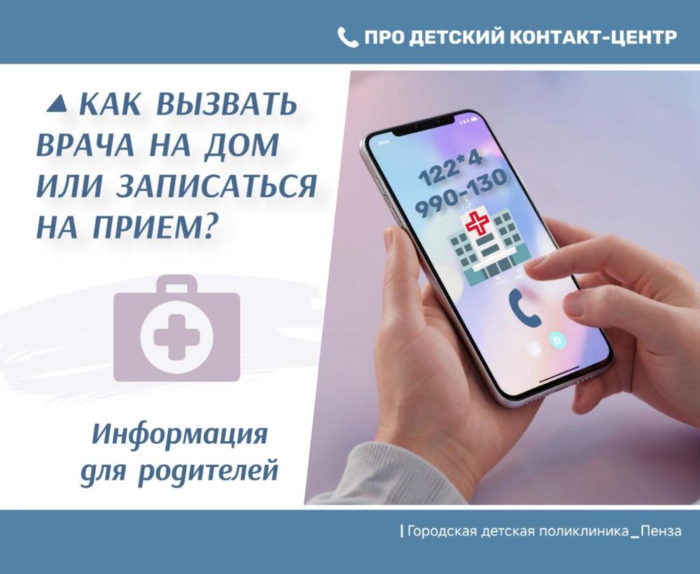 Как вызвать врача или записаться на прием? Ответы на вопросы родителей