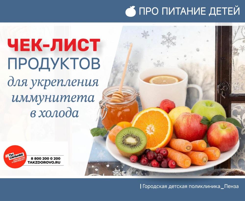Чек-лист продуктов для укрепления иммунитета ребенка в холода /Врач-педиатр Т.Золотова/