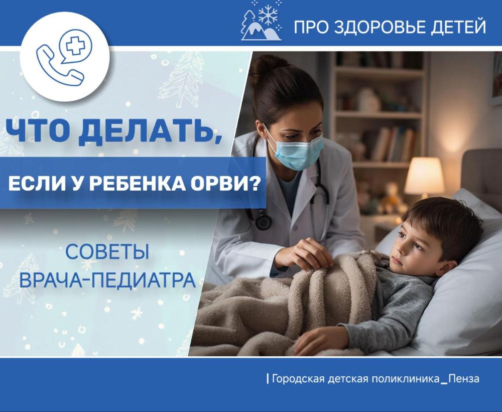 Если у ребенка ОРВИ, эти действия помогут облегчить его состояние! /Врач-педиатр К.Кувшинова/