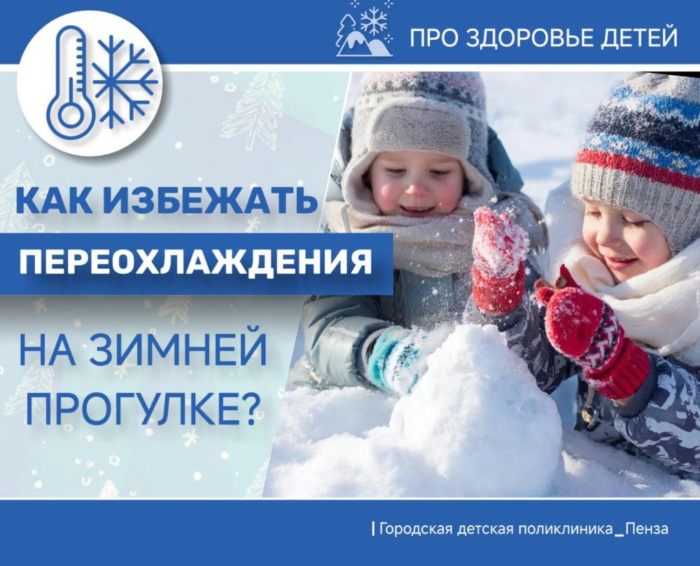 Как избежать переохлаждения на зимней прогулке? /Врач-педиатр Н.Миронова/