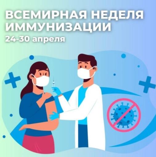 Всемирная неделя иммунизации в 2026 году прошла с 24 по 30 апреля