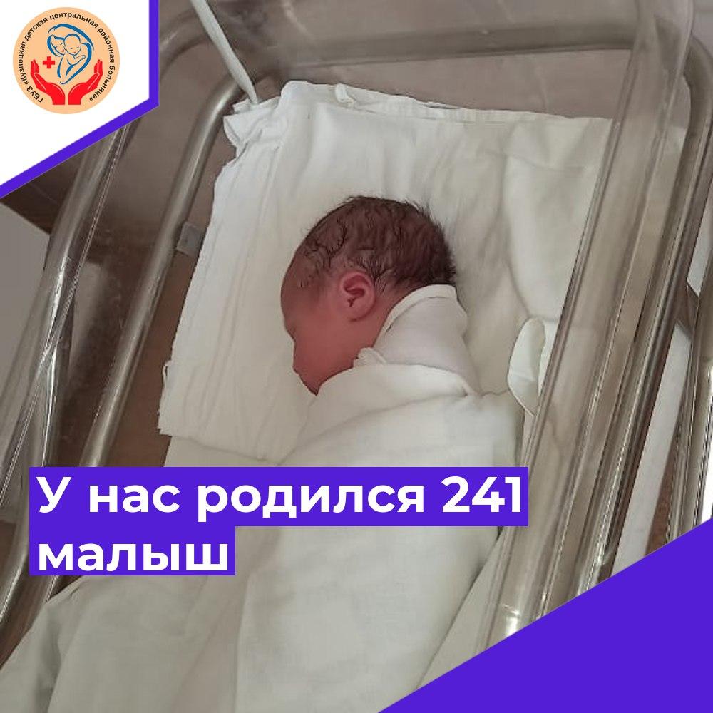 Уже 241 малыш родился в этом году