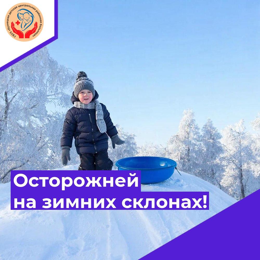 Осторожней на зимних склонах!